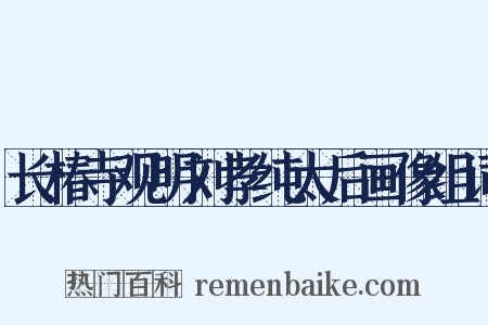 长椿寺观明刘孝纯太后画像组词是什么意思的图片